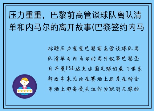 压力重重，巴黎前高管谈球队离队清单和内马尔的离开故事(巴黎签约内马尔)