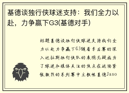 基德谈独行侠球迷支持：我们全力以赴，力争赢下G3(基德对手)