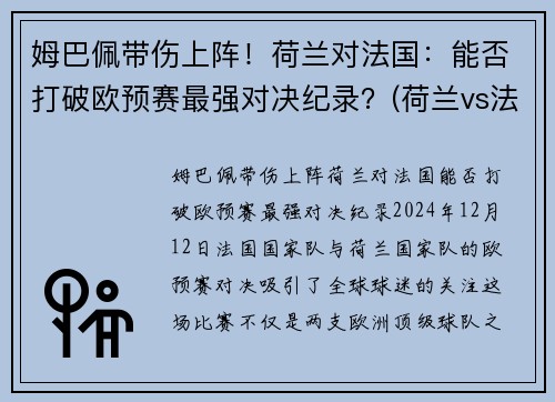 姆巴佩带伤上阵！荷兰对法国：能否打破欧预赛最强对决纪录？(荷兰vs法国结果)