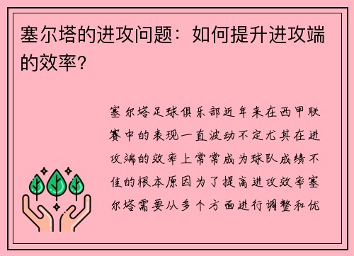 塞尔塔的进攻问题：如何提升进攻端的效率？