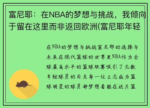 富尼耶：在NBA的梦想与挑战，我倾向于留在这里而非返回欧洲(富尼耶年轻照片)