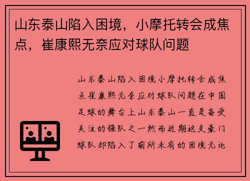 山东泰山陷入困境，小摩托转会成焦点，崔康熙无奈应对球队问题