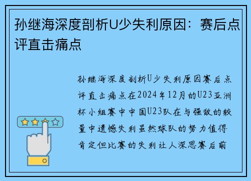 孙继海深度剖析U少失利原因：赛后点评直击痛点